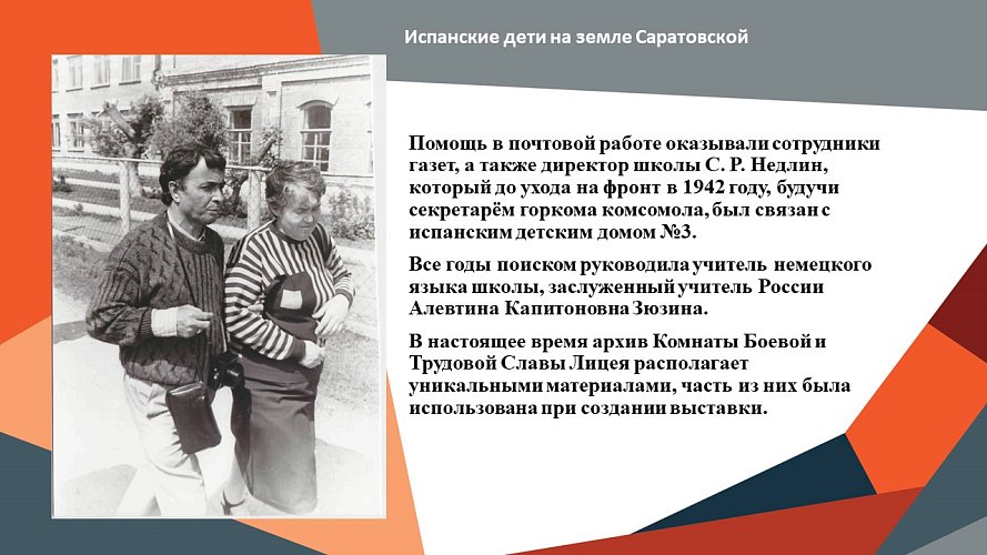 «Испанские дети на Саратовской земле»